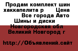 Продам комплект шин хаккапелита р 17 › Цена ­ 6 000 - Все города Авто » Шины и диски   . Новгородская обл.,Великий Новгород г.